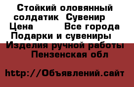 Стойкий оловянный солдатик. Сувенир. › Цена ­ 800 - Все города Подарки и сувениры » Изделия ручной работы   . Пензенская обл.